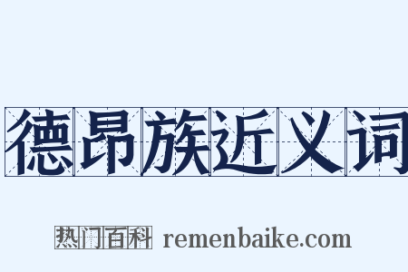 德昂族近义词是什么意思的图片